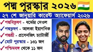 January 27, 2026 Current Affairs 🔥| Daily current affairs in bengali @OneLinerEducation