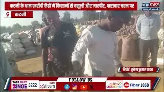 Katni : कटनी के धान खरीदी केंद्रों में किसानों से वसूली और मारपीट, भ्रष्टाचार चरम पर