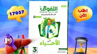 الجزء الأخير من الحركة في الكائنات الحية من كتاب التفوق بنك الأسئلة والتدريبات #قناة الأحياء للجميع
