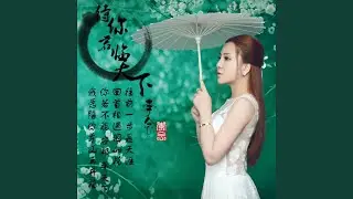 待你君临天下