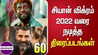 சியான் விக்ரம் 2022 வரை நடித்த திரைப்படங்கள் | @alexvalliofficial