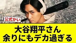 【デカ谷】大谷翔平さん 余りにもデカ過ぎる【プロ野球反応集】【2chスレ】【なんG】