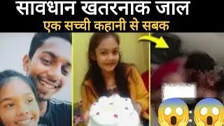 सावधान खतरनाक जाल ll  एक सच्ची कहानी से सबक ll