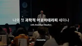 나의 첫 과학적 아로마테라피 세미나(with. Dominique Baudoux)