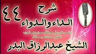 44 - شرح كتاب الداء والدواء • وأما الخطرات فشأنها أصعب فإنها مبدأ الخير... الشيخ عبدالرزاق البدر