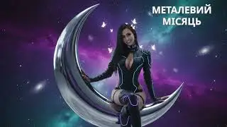 🌌💎 Металевий Місяць -  Kira Ai EDM, Future House Vibes