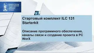 Стартовый комплект ILC 131 Starterkit: описание ПО, каналов связи и о создании проекта в PC WorX