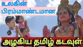 சென்னையிலிருந்து 120KM தொலைவில் | உலகின் 3 ஆவது பிரமாண்டமான நம்முடைய அழகிய தமிழ் கடவுள் |
