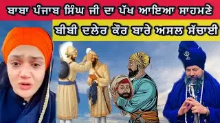 ਕੀ ਹੈ ਅਸਲ ਸੱਚ? ਬੀਬੀ ਦਲੇਰ ਬਾਰੇ ਅਸਲ ਸੱਚਾਈ । ਕਿਸ ਨੂੰ ਬਖਸ਼ਿਆ ਸੀ ਕਲਗੀ ਤੋੜਾ ?