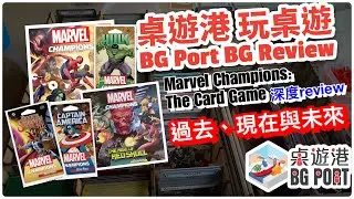 Marvel Champions: The Card Game｜深度Review: 過去、現在與未來｜BG Port Review桌遊港 玩桌遊(189)