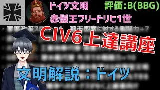 【civ6文明解説】ロマン文明ドイツを紹介！　工場発電所まで建てば強いけど実戦では…？【Vtuber / 黒川セント】