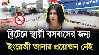 ব্রিটেনে অভিবাসীদের স্থায়ী বসবাসের জন্য ইংরেজী জানার প্রয়োজন নেই! UK Immigration News | BBTV