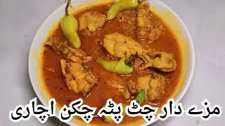 Khane me mazadar zaiqua me Chatpata 🤤 Chicken Achari || Farhan's mom 