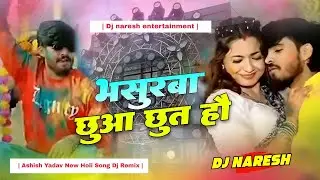 Bhasurwa Chhua Chhut Dj | Ashish Yadav | New Holi Dj Song 2025 | Holi Song 2025 | Dj Naresh