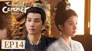 ENG SUB《御赐小仵作2 The Imperial Coroner S2》EP14 医馆竟是间谍老巢！大哥劝妹离开王爷藏阴谋｜主演：王子奇，苏晓彤  | 腾讯视频-青春剧场