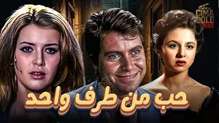 فيلم حب من طرف واحد ... بطولة #فاتن_حمامة #ميرفت_امين #حسين_فهمي  Full HD