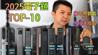 《2025電子鎖電子鎖熱銷TOP10》電子鎖入門經典款 對決 經典升級款!!!  | 富山霖電子鎖 #philips  #飛利浦  #電子鎖 #alpha #電子貓眼 #電子鎖入門 #推拉式電子鎖