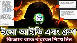 How to report imo id band👹 | Imo report virus 2024 | Report imo account bangla | imo new update 2024
