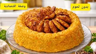 وصفة عشاء اقتصادية بدون لحوم | سهلة وسريعة😋👌