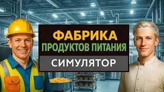 #2 Открываем Фабрику Продуктов Питание в Food Processing Simulator