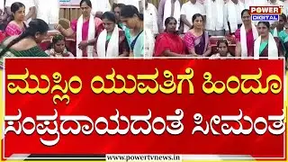 ಮುಸ್ಲಿಂ ಯುವತಿಗೆ ಹಿಂದೂ ಸಂಪ್ರದಾಯದಂತೆ ಸೀಮಂತ | KR Pete | Power TV News