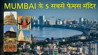 मुंबई के 5 सबसे फेमस मंदिर | Top 5 Temples in Mumbai #mumbai #temples  #mumbaitourism