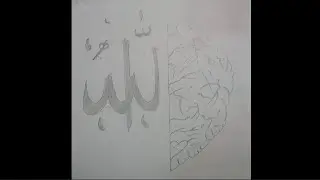 ARTISTIC| A very beautiful drawing of ALLAH'S| name And a brain| Art by ARTISTIC 