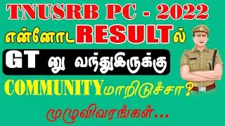 TNUSRB PC 2022 | என்னோட RESULT ல் GT னு வந்திருக்கு | COMMUNITY மாறிடுச்சா ? முழுவிவரங்கள்...