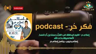 إسلام حر / القيم المطلقة في القرآن مستحيل أن تنسخ لأنها لصيقة بذات الله إسلام بحيري..برنامج إسلام حر