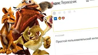 Ледниковый период скосило переводчиком