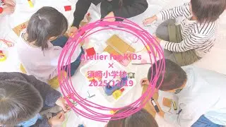 出張Atelier for KIDs！×須崎小学校🏫2025/12/18   フェルトアート