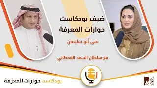 مع منى أبو سليمان | بودكاست حوارات المعرفة
