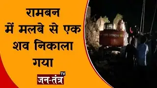 Ramban Tunnel Collapse Today | Ramban Tunnel News Today | Ramban Tunnel Hadsa