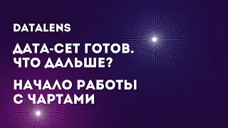 DataLens: Дата-сет готов &mdash; что дальше? Начало работы с чартами