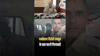 Anti-Conversion Law के तहत Haryana से हुई पहली गिरफ्तारी | Viral News | Crime News | #Short
