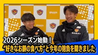 2026シーズン始動！ベガルタ戦士に“好きなお餅の食べ方”と今年の抱負を聞きました