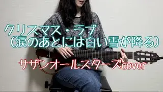 クリスマス・ラブ（涙のあとには白い雪が降る）/ サザンオールスターズ acoustic cover