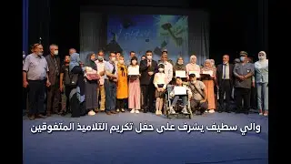 والي سطيف يشرف على حفل تكريم التلاميذ المتفوقين