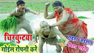खेत जोतवावा में चिरकुटवा फसल ट्रैक्टर में (फिर आगे देखिए) सन्नी देओल के स्टाइल में चिरकुटवा का जलवा