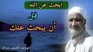 البحث عن الرب الأعلى من أجمل ما قاله الدكتور فريد الأنصاري رحمه الله