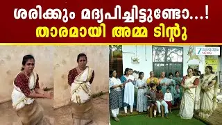 Viral Anganwadi Onam festival | ശരിക്കും മദ്യപിച്ചിട്ടുണ്ടോ...! താരമായി അമ്മ ടിൻ്റു