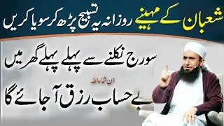 Maha Shaban Ma Sonay Sa Pahla 1 Tasbeeh Phar Lyn | Har Hajat Pori Ho Gi | Mulana Tariq Jamil