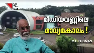 മീഡിയവണ്ണിലെ മാധ്യമകാലം ! | C.Anoop | C.L Thomas Interview | EP 3