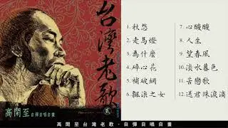 台灣老歌音樂 第二輯