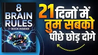  8 Brain Rules | 21 दिनों में सबको पीछे छोड़ना सीखो | Hindi Book Summary | Book Insider