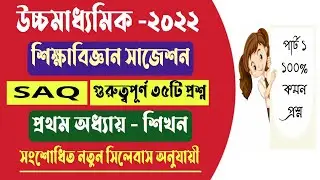 hs education suggestion 2022 saq| hs education saq suggestion 2022 | new syllabus| chapter 1