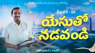 యేసుతో నడవండి || సహో. మోహన్ సి. లాజరస్ || ఫిబ్రవరి 3 || తెలుగు