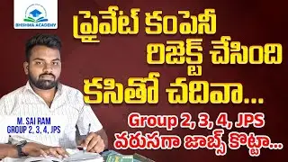 ఇలా చదివా..జాబ్ కొట్టా M SAI RAM (GROUP 2, 3, 4 JPS) |TSPSC APPSC| |MATTILO ANIMUTHYALU | Bhishma TV