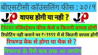 #BSTC_FEES_REFUND bstc 2019 counseling registration fees refund process//बीएसटीसी फीस कब रिफण्ड होगी