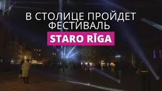 Стартует фестиваль Staro Rīga. Куда идти и что смотреть?